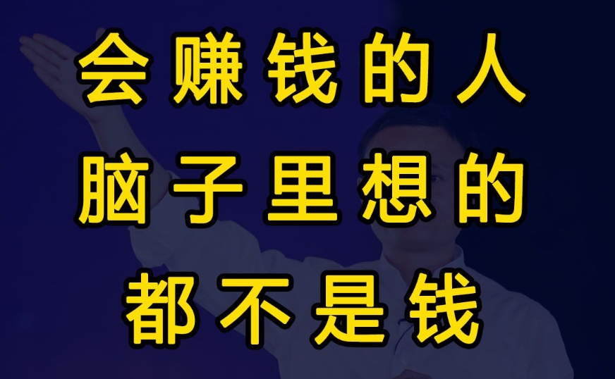 会赚钱的人脑子里都在想什么（时刻想着这些，你也可以）