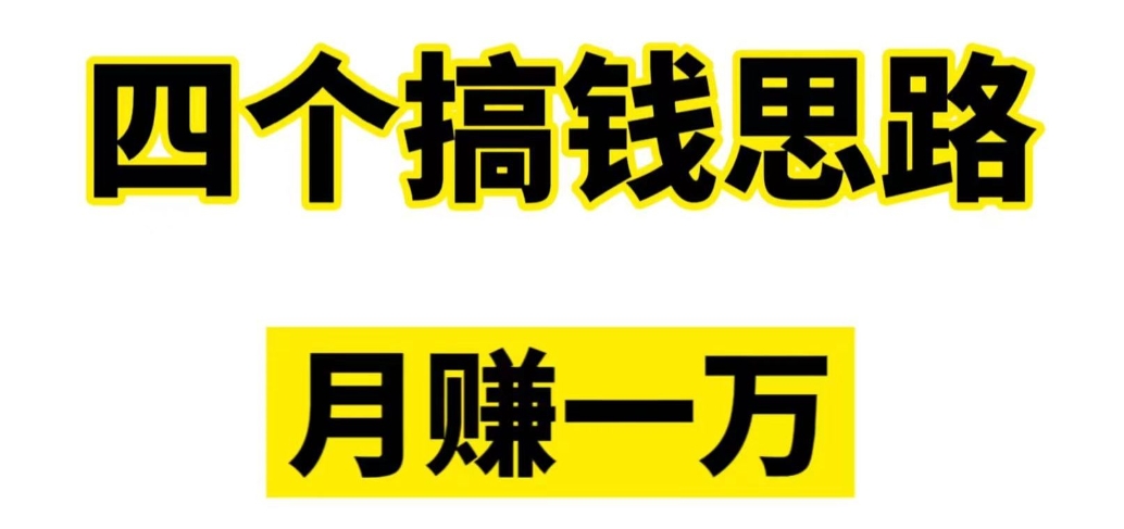 我的4个搞钱思路分享给大家（实现从月薪4k~月入2W）