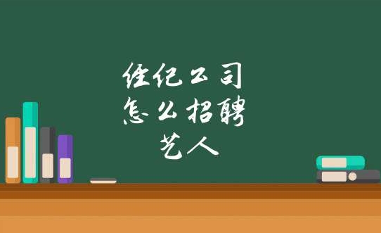 艺人公司是怎么运营的（如何持续稳健运营艺人）