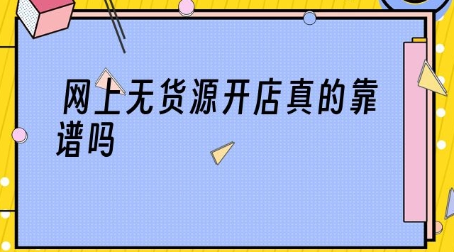 怎样找货源一件代发（一件代发怎么找厂家）