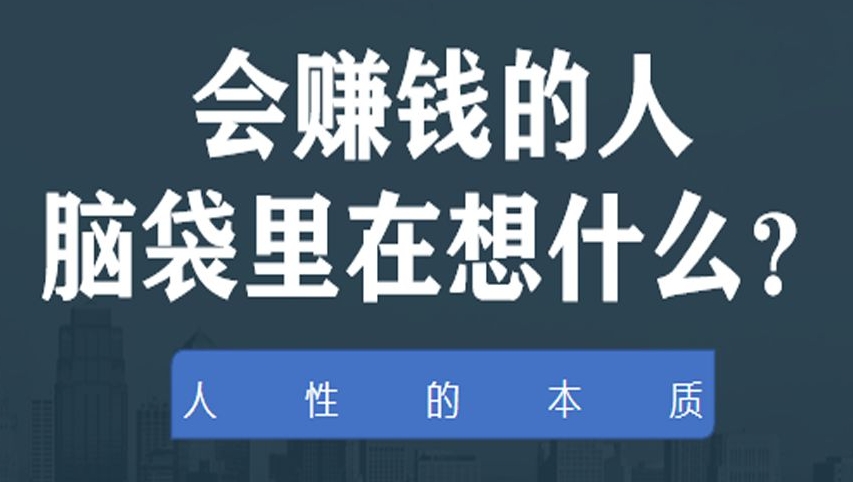 会赚钱的人脑子里都在想什么（时刻想着这些，你也可以）