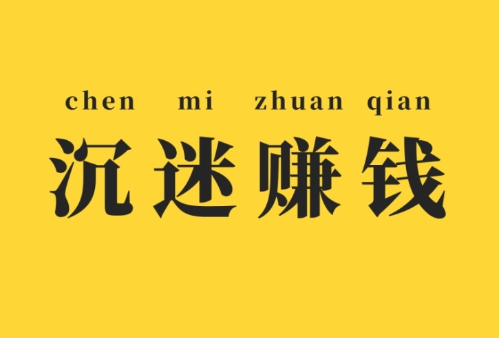 老实人赚不到钱的原因有哪些（我们一起思路打开）