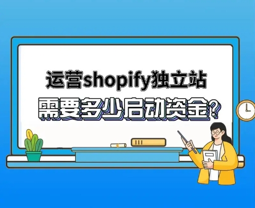 Shopify开店成本解析（预算规划与成本控制）